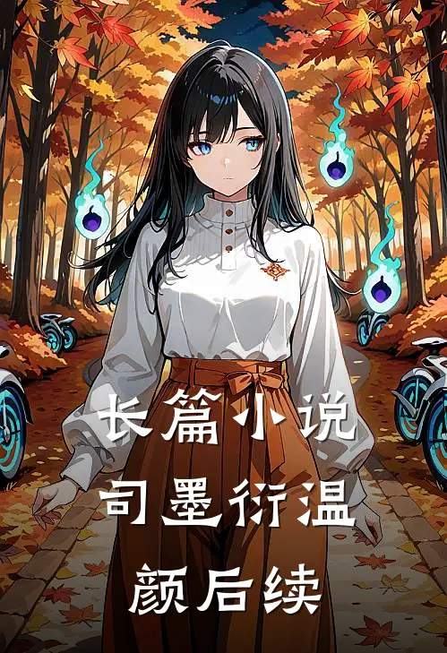 长篇小说司墨衍温颜后续