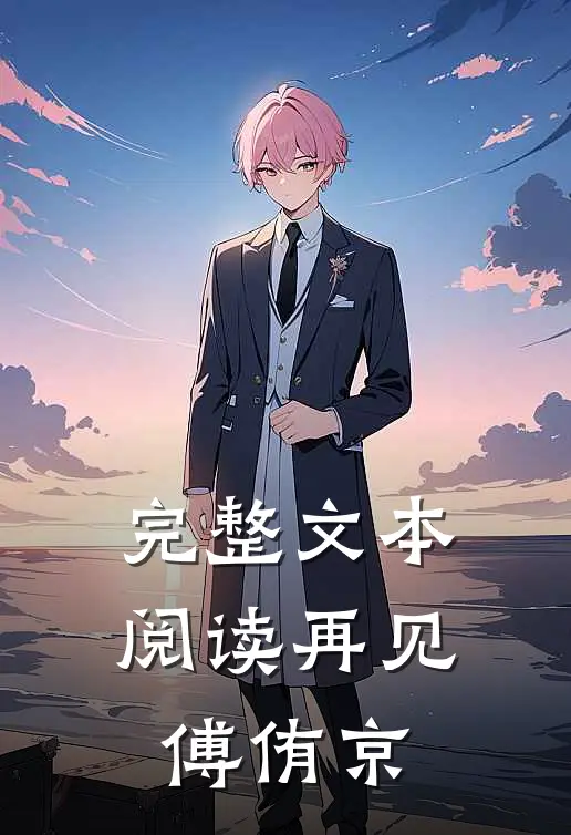 完整文本阅读再见，傅侑京