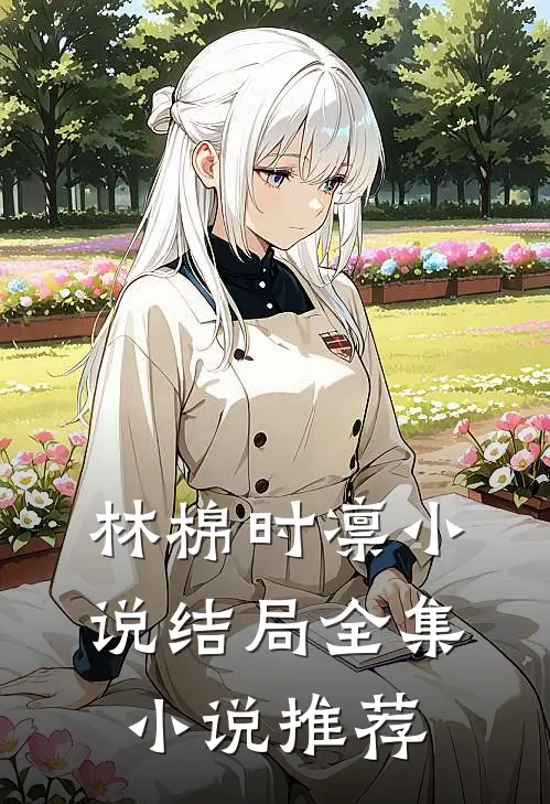 林棉时凛小说结局全集小说推荐