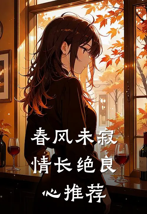 春风未寂情长绝良心推荐