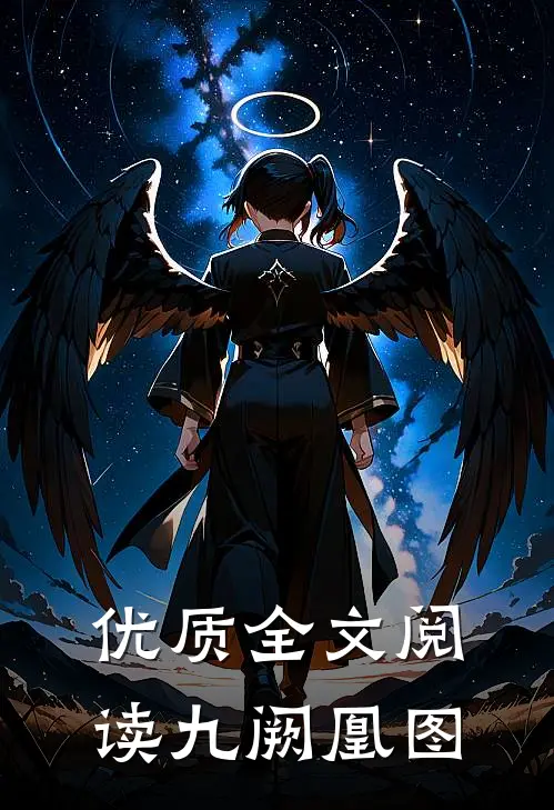 优质全文阅读九阙凰图