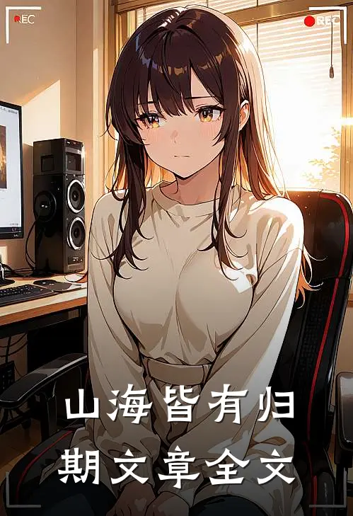山海皆有归期文章全文