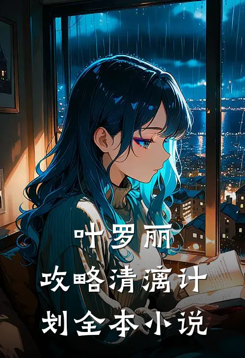 叶罗丽：攻略清漓计划全本小说