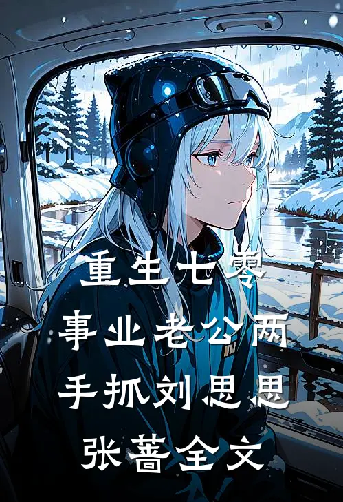 重生七零：事业老公两手抓刘思思张蔷全文