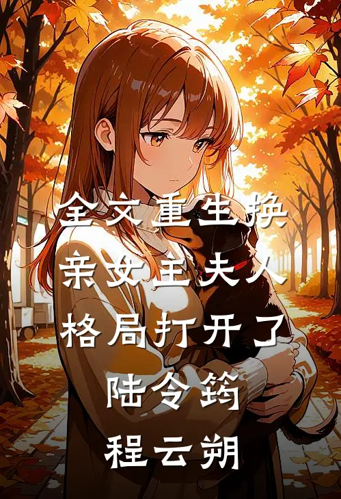 全文重生换亲女主夫人格局打开了:陆令筠程云朔