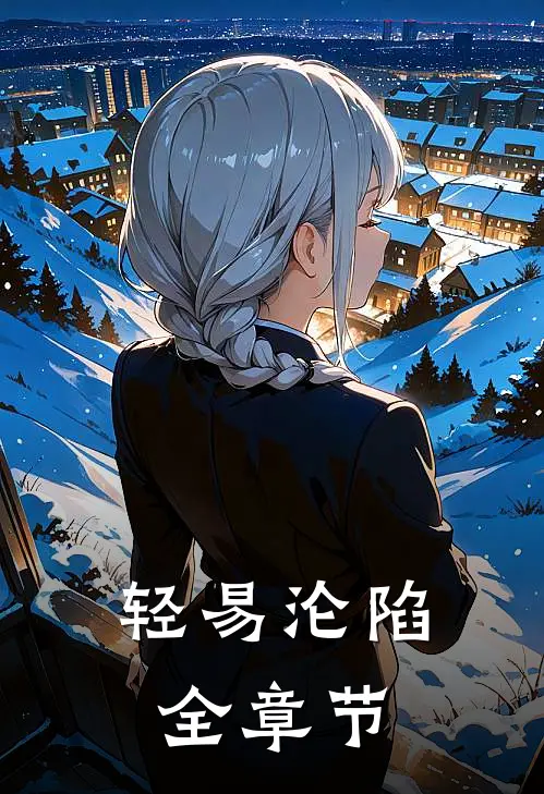 轻易沦陷全章节