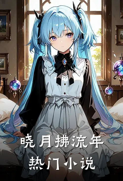 晓月拂流年热门小说