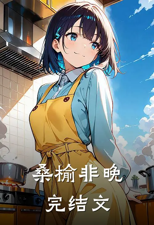 桑榆非晚完结文