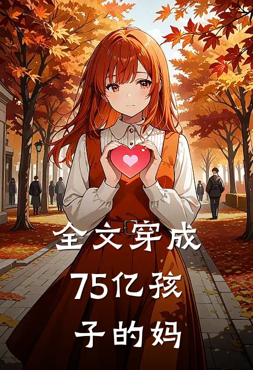 全文穿成75亿孩子的妈