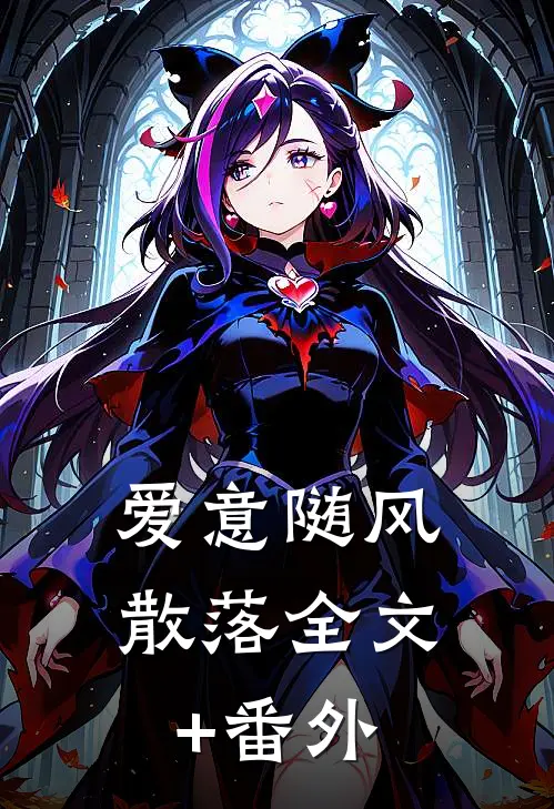 爱意随风散落全文+番外