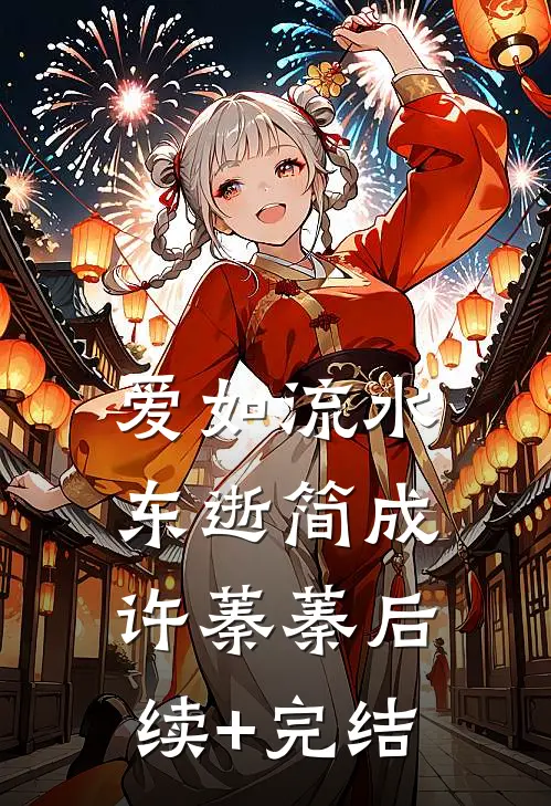 爱如流水东逝简成许蓁蓁后续+完结