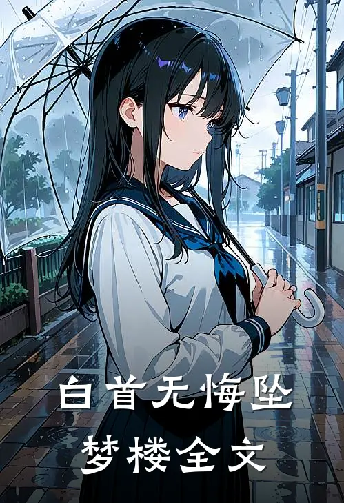 白首无悔坠梦楼全文