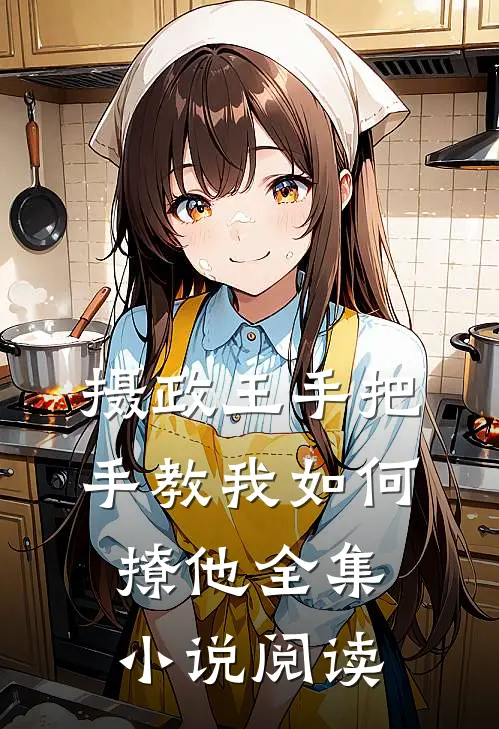 摄政王手把手教我如何撩他全集小说阅读