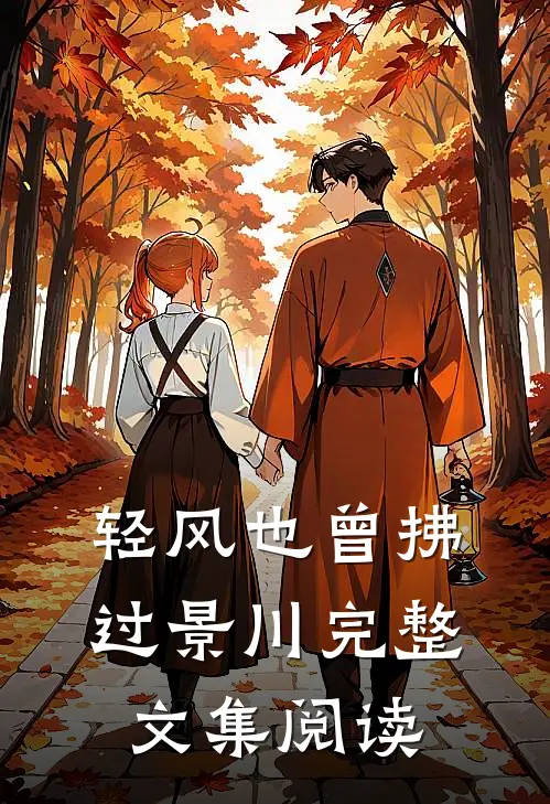 轻风也曾拂过景川完整文集阅读