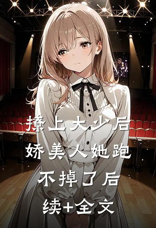 撩上大少后，娇美人她跑不掉了后续+全文