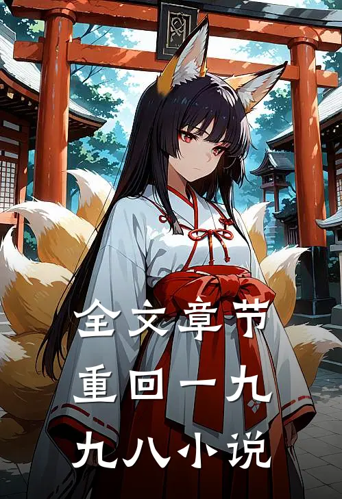 全文章节重回一九九八 小说