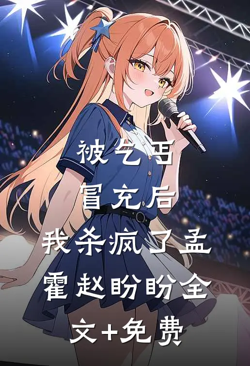 被乞丐冒充后，我杀疯了孟霍赵盼盼全文+免费