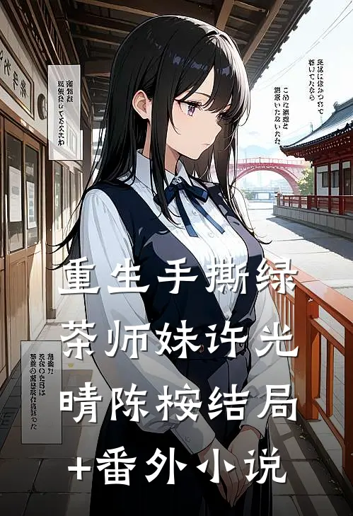 重生手撕绿茶师妹许光晴陈桉结局+番外小说