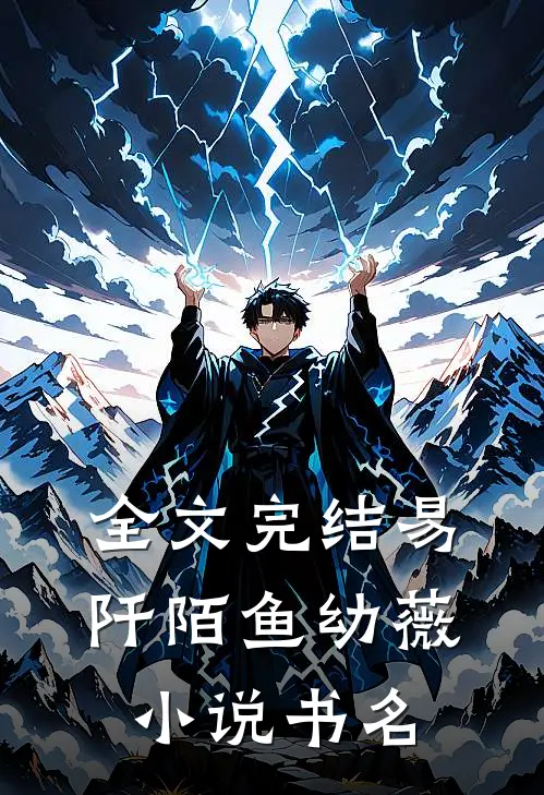 全文完结易阡陌鱼幼薇小说书名