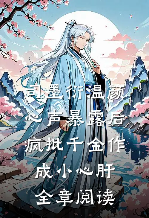 司墨衍温颜《心声暴露后,疯批千金作成小心肝》全章阅读