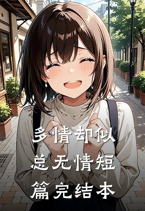 多情却似总无情短篇完结本