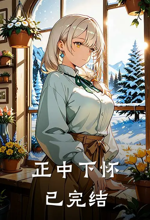 正中下怀已完结
