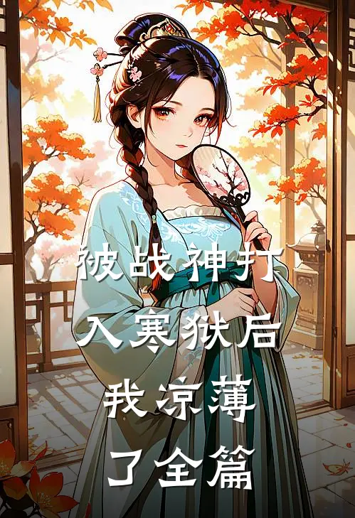 被战神打入寒狱后，我凉薄了全篇