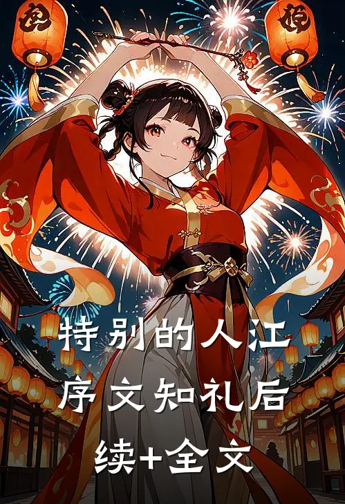特别的人江序文知礼后续+全文