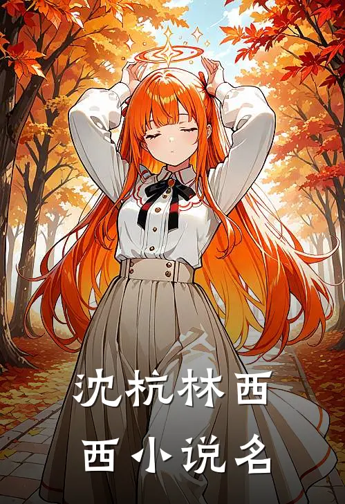 今夜风停京北雪小说完整版