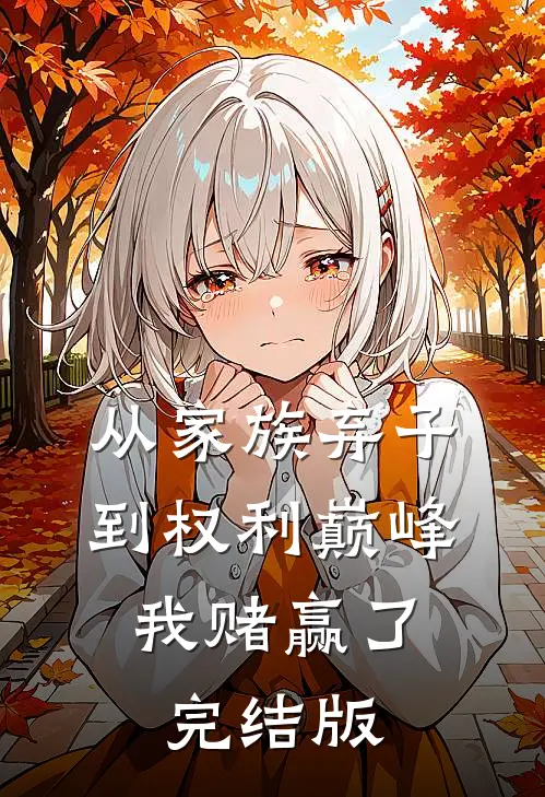 从家族弃子到权利巅峰，我赌赢了完结版