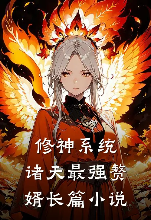 修神系统：诸天最强赘婿长篇小说