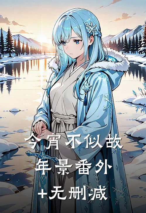 今宵不似故年景番外+无删减