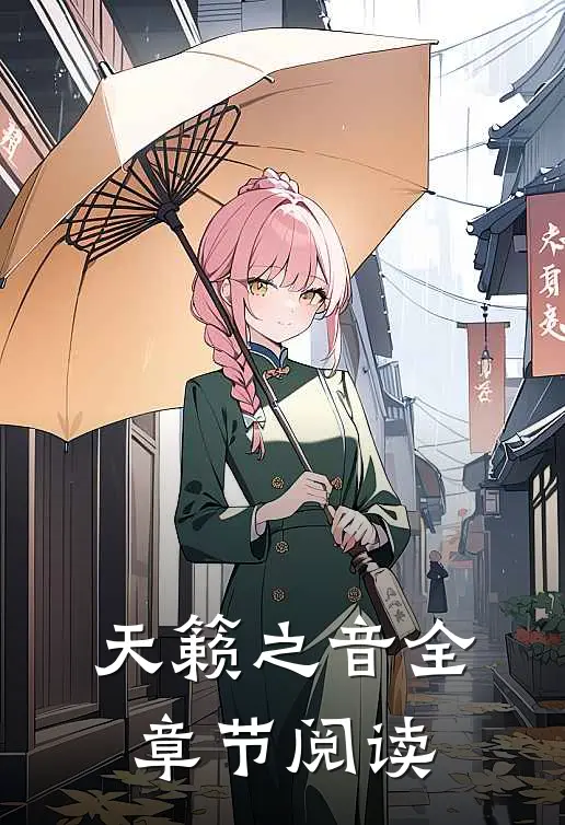 天籁之音全章节阅读