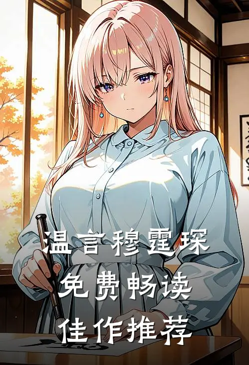 温言穆霆琛免费畅读佳作推荐