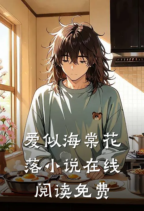 爱似海棠花落小说在线阅读免费