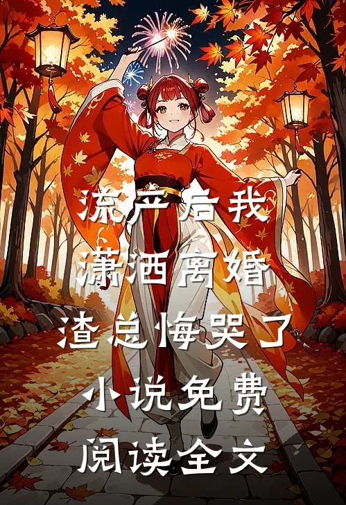 流产后我潇洒离婚，渣总悔哭了小说免费阅读全文