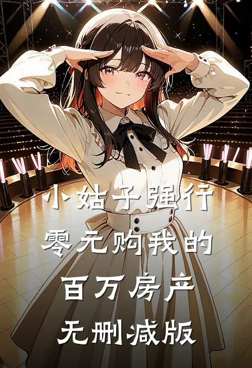 小姑子强行零元购我的百万房产无删减版