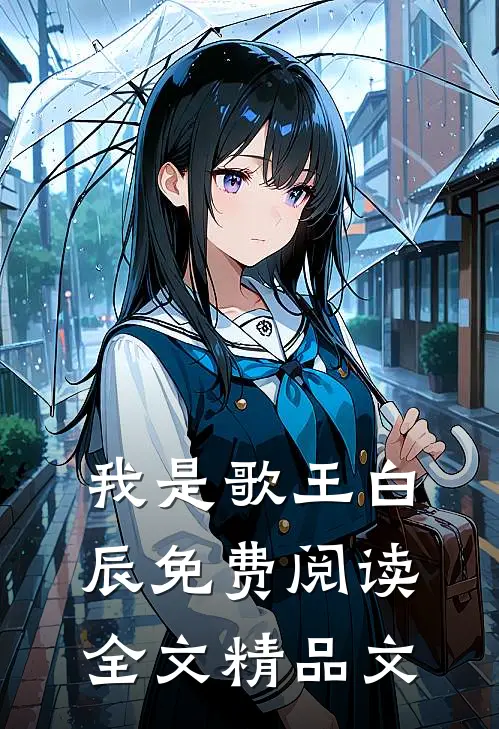 我是歌王白辰免费阅读全文精品文