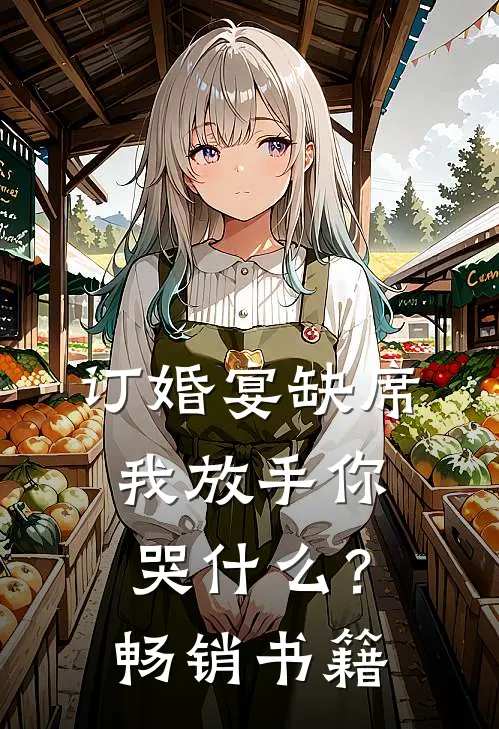 订婚宴缺席，我放手你哭什么？畅销书籍