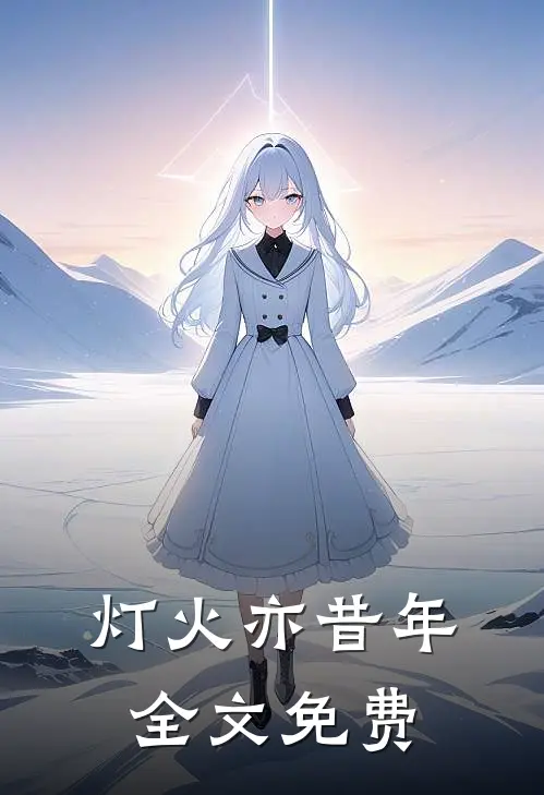 灯火亦昔年全文免费