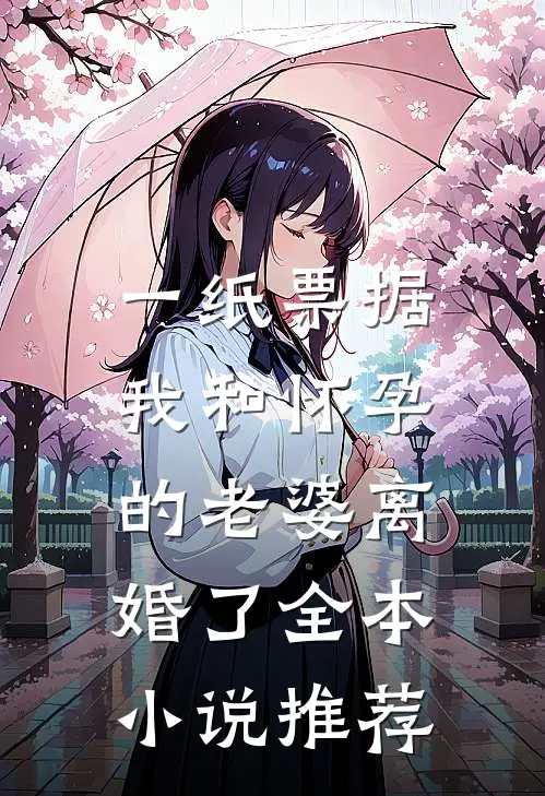 一纸票据，我和怀孕的老婆离婚了全本小说推荐