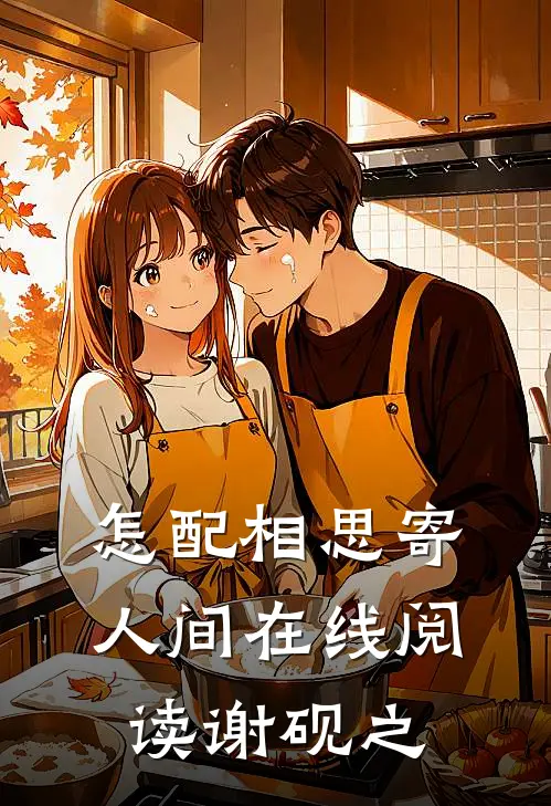 怎配相思寄人间在线阅读谢砚之