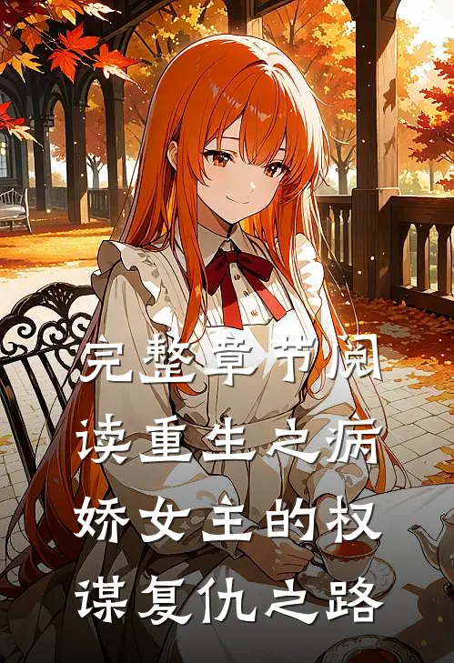 完整章节阅读重生之病娇女主的权谋复仇之路