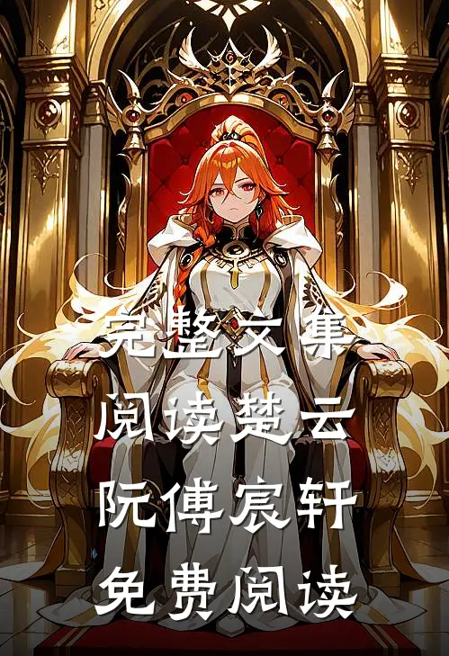 完整文集阅读楚云阮傅宸轩免费阅读