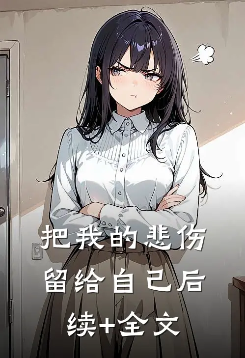 把我的悲伤留给自己后续+全文