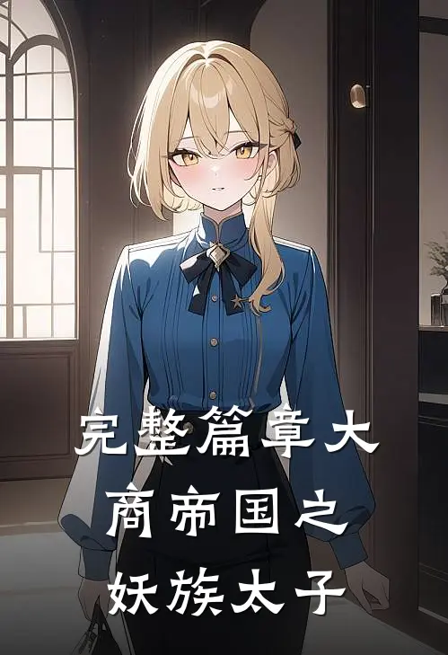 完整篇章大商帝国之妖族太子