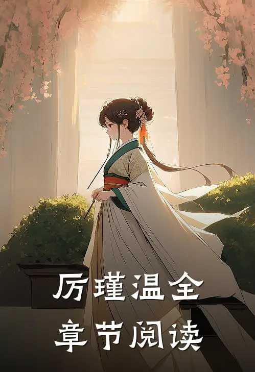 厉瑾温全章节阅读