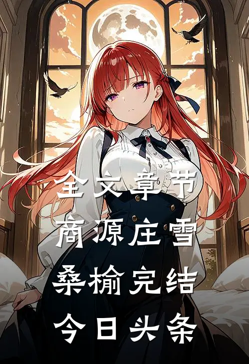 全文章节商源庄雪桑榆完结今日头条