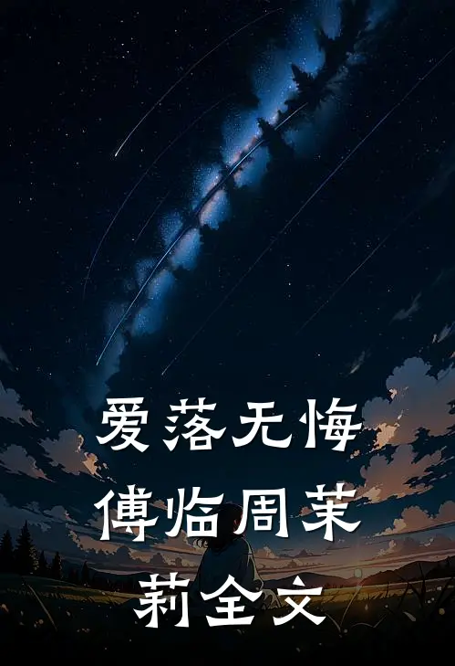 爱落无悔傅临周茉莉全文