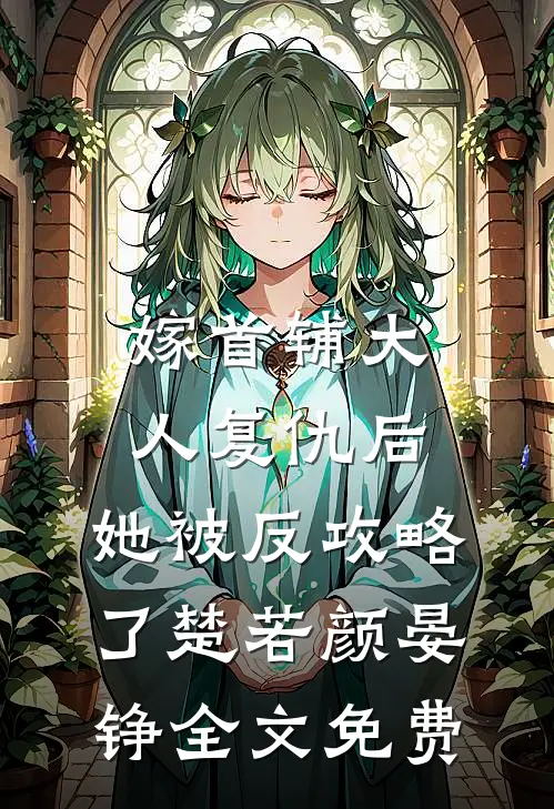 嫁首辅大人复仇后，她被反攻略了楚若颜晏铮全文免费